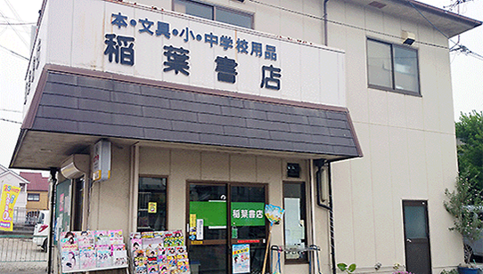稲葉書店